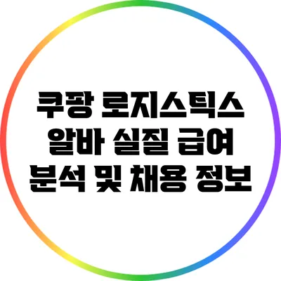 쿠팡 로지스틱스 알바 실질 급여 분석 및 채용 정보