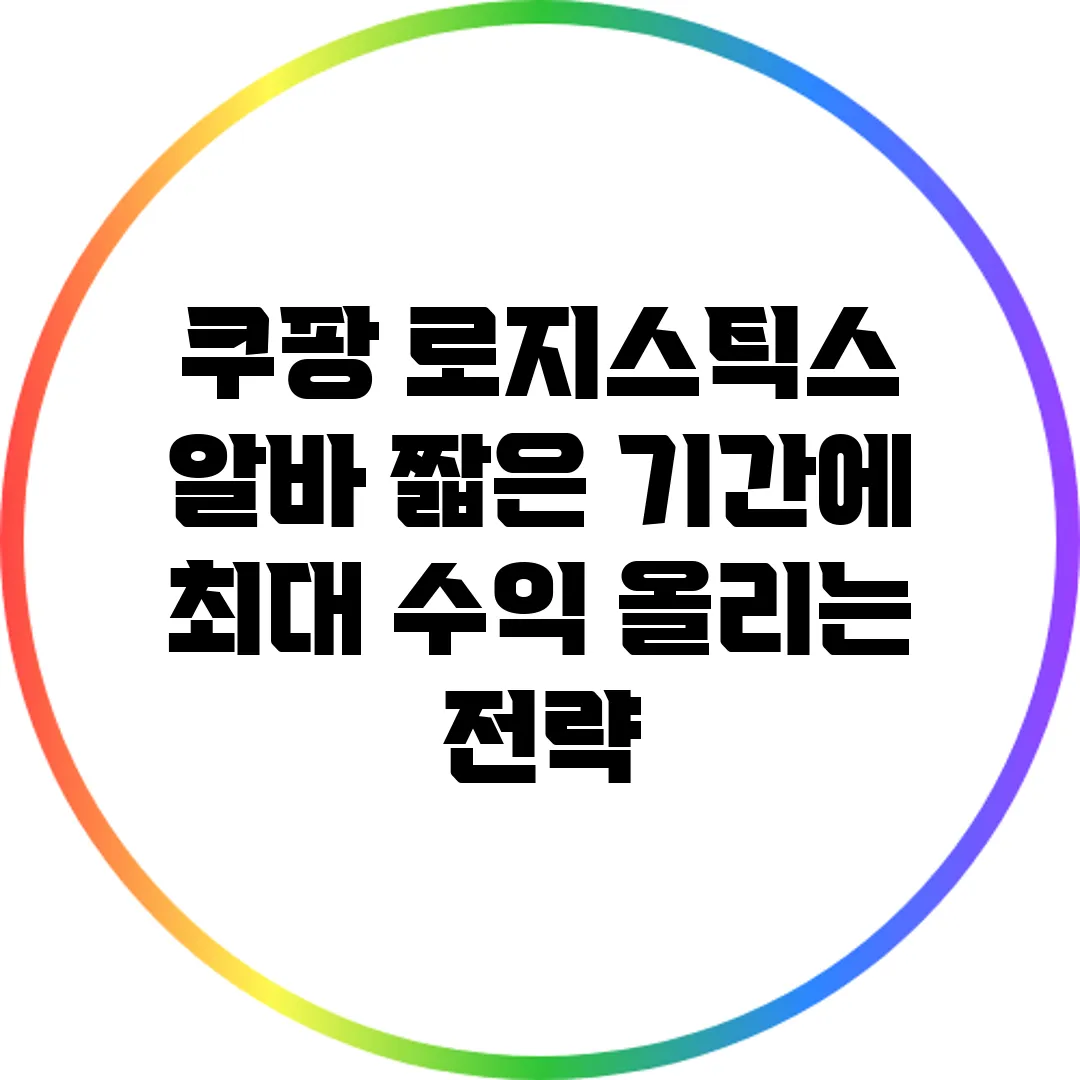 쿠팡 로지스틱스 알바: 짧은 기간에 최대 수익 올리는 전략