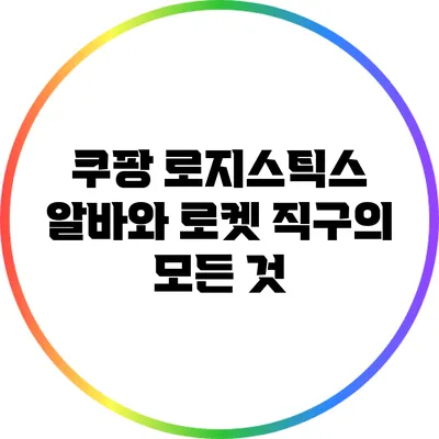 쿠팡 로지스틱스 알바와 로켓 직구의 모든 것