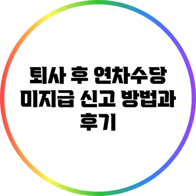 퇴사 후 연차수당 미지급 신고 방법과 후기