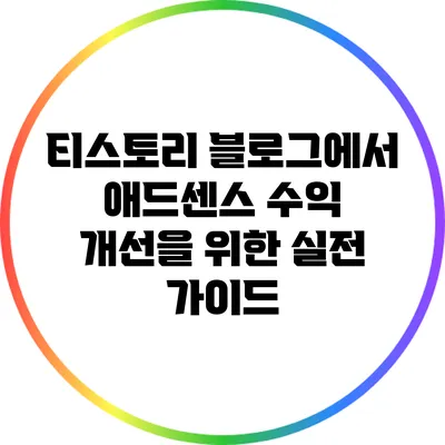 티스토리 블로그에서 애드센스 수익 개선을 위한 실전 가이드