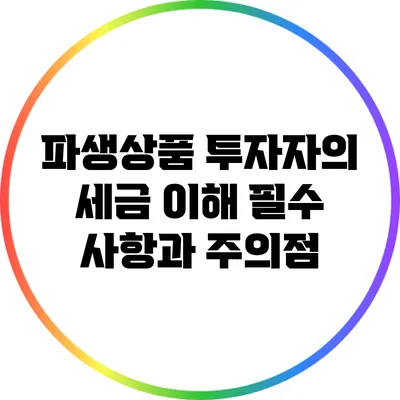 파생상품 투자자의 세금 이해: 필수 사항과 주의점