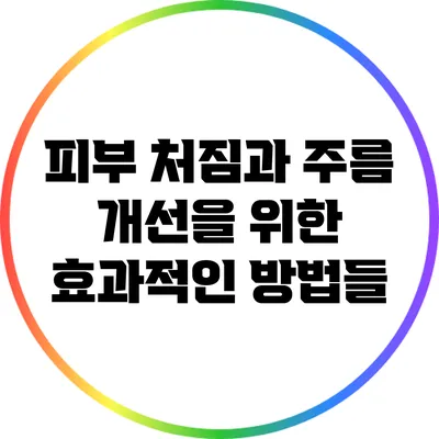 피부 처짐과 주름 개선을 위한 효과적인 방법들