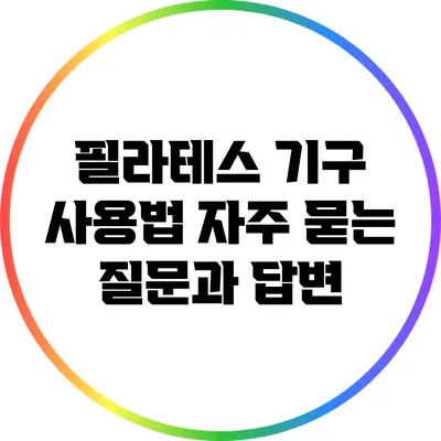 필라테스 기구 사용법: 자주 묻는 질문과 답변