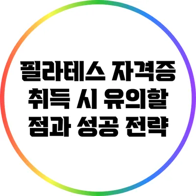 필라테스 자격증 취득 시 유의할 점과 성공 전략