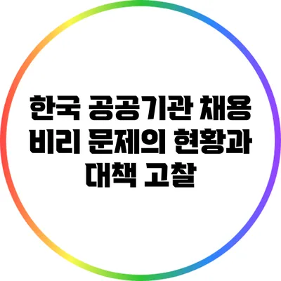 한국 공공기관 채용 비리 문제의 현황과 대책 고찰