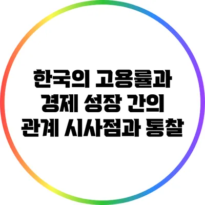 한국의 고용률과 경제 성장 간의 관계: 시사점과 통찰
