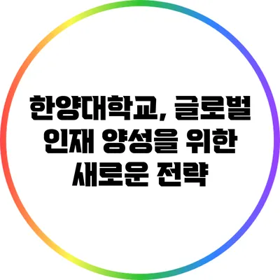 한양대학교, 글로벌 인재 양성을 위한 새로운 전략