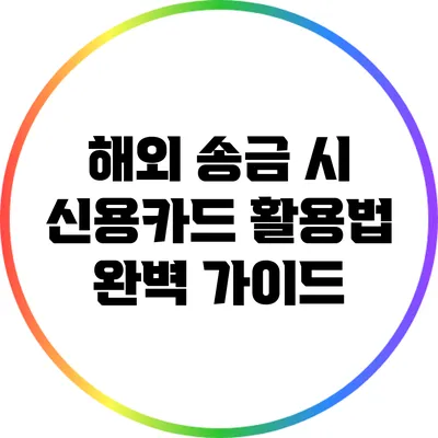 해외 송금 시 신용카드 활용법 완벽 가이드