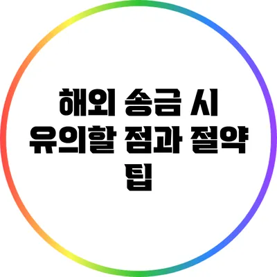 해외 송금 시 유의할 점과 절약 팁