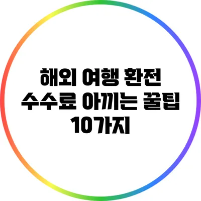 해외 여행 환전 수수료 아끼는 꿀팁 10가지