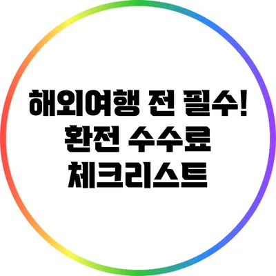 해외여행 전 필수! 환전 수수료 체크리스트