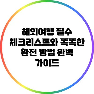 해외여행 필수 체크리스트와 똑똑한 환전 방법 완벽 가이드