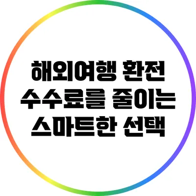 해외여행 환전 수수료를 줄이는 스마트한 선택