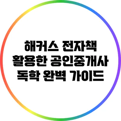 해커스 전자책 활용한 공인중개사 독학 완벽 가이드