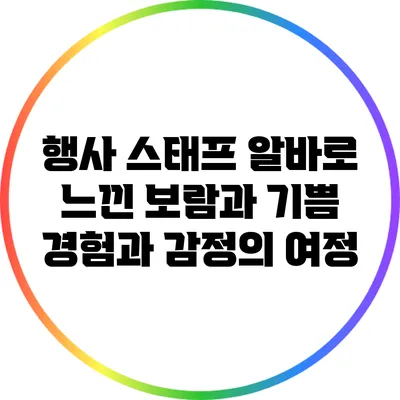 행사 스태프 알바로 느낀 보람과 기쁨: 경험과 감정의 여정