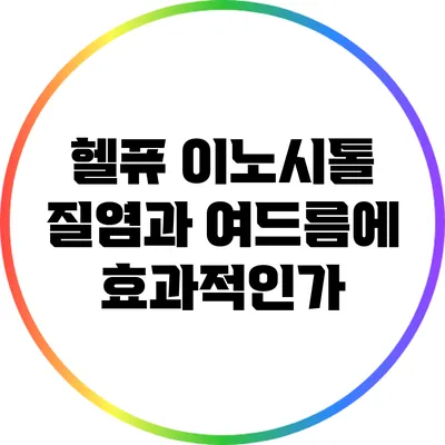 헬퓨 이노시톨: 질염과 여드름에 효과적인가?