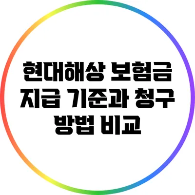 현대해상 보험금 지급 기준과 청구 방법 비교