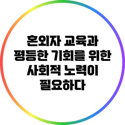 혼외자 교육과 평등한 기회를 위한 사회적 노력이 필요하다