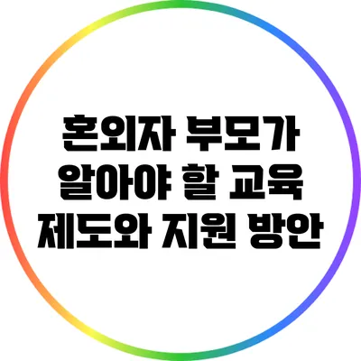 혼외자 부모가 알아야 할 교육 제도와 지원 방안