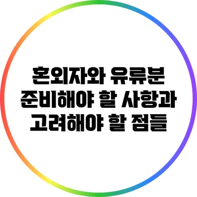 혼외자와 유류분: 준비해야 할 사항과 고려해야 할 점들