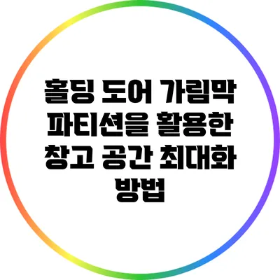 홀딩 도어 가림막 파티션을 활용한 창고 공간 최대화 방법