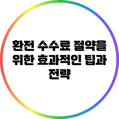 환전 수수료 절약을 위한 효과적인 팁과 전략