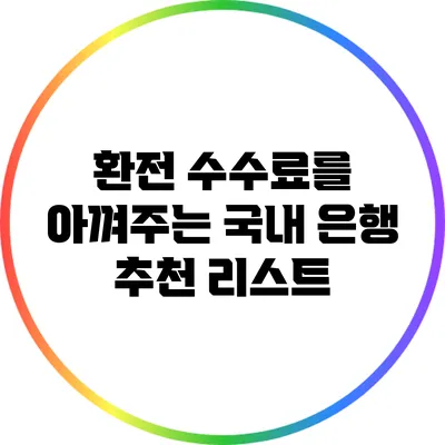 환전 수수료를 아껴주는 국내 은행 추천 리스트