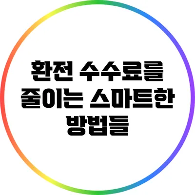 환전 수수료를 줄이는 스마트한 방법들