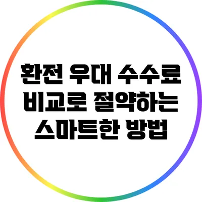 환전 우대 수수료 비교로 절약하는 스마트한 방법