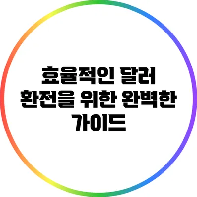 효율적인 달러 환전을 위한 완벽한 가이드