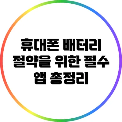 휴대폰 배터리 절약을 위한 필수 앱 총정리