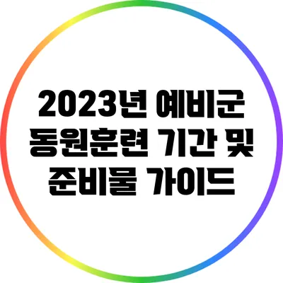 2023년 예비군 동원훈련 기간 및 준비물 가이드