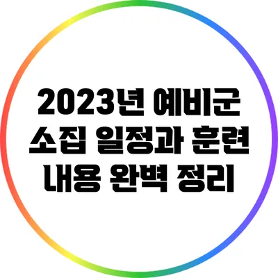 2023년 예비군 소집 일정과 훈련 내용 완벽 정리