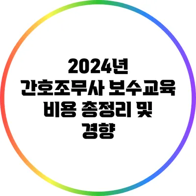 2024년 간호조무사 보수교육 비용 총정리 및 경향