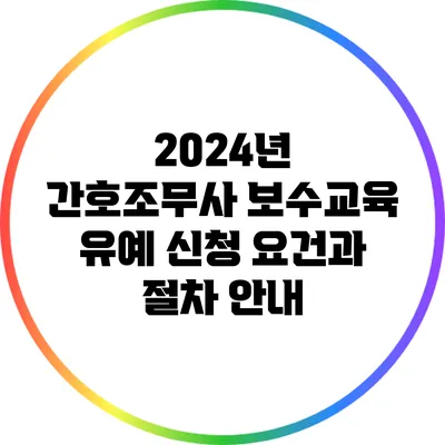 2024년 간호조무사 보수교육 유예 신청 요건과 절차 안내