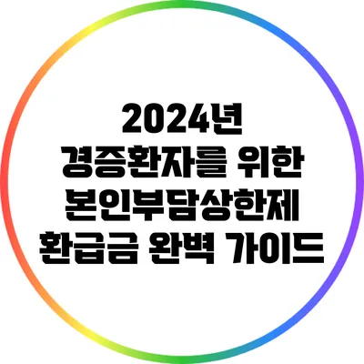 2024년 경증환자를 위한 본인부담상한제 환급금 완벽 가이드