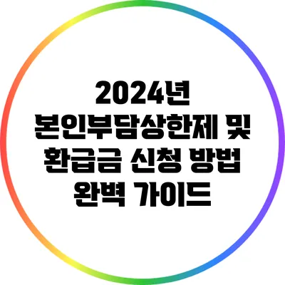 2024년 본인부담상한제 및 환급금 신청 방법 완벽 가이드