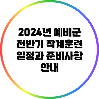 2024년 예비군 전반기 작계훈련 일정과 준비사항 안내