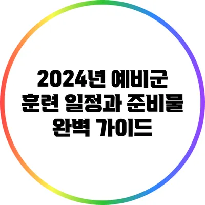 2024년 예비군 훈련 일정과 준비물 완벽 가이드