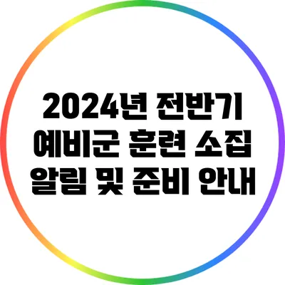 2024년 전반기 예비군 훈련 소집 알림 및 준비 안내