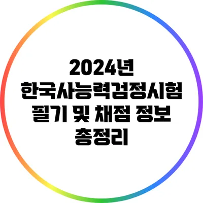 2024년 한국사능력검정시험 필기 및 채점 정보 총정리