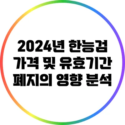 2024년 한능검 가격 및 유효기간 폐지의 영향 분석