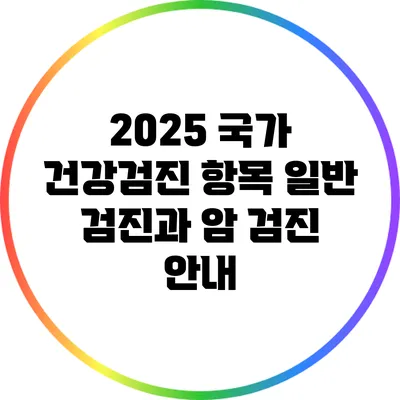 2025 국가 건강검진 항목: 일반 검진과 암 검진 안내