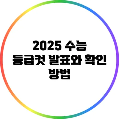 2025 수능 등급컷 발표와 확인 방법