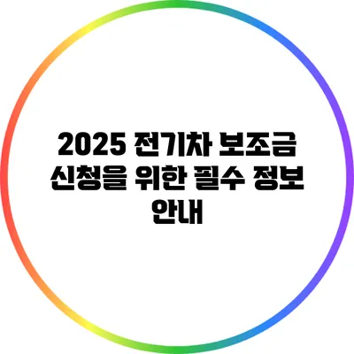 2025 전기차 보조금 신청을 위한 필수 정보 안내