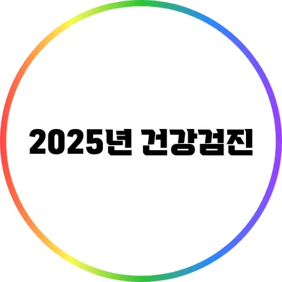 2025년 건강검진