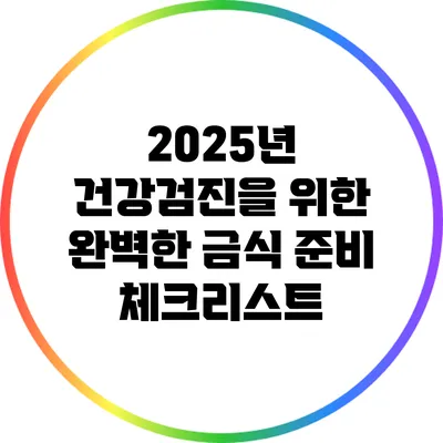 2025년 건강검진을 위한 완벽한 금식 준비 체크리스트