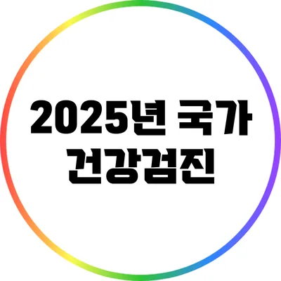 2025년 국가 건강검진