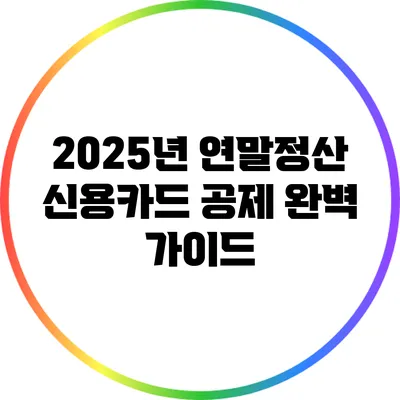 2025년 연말정산 신용카드 공제 완벽 가이드